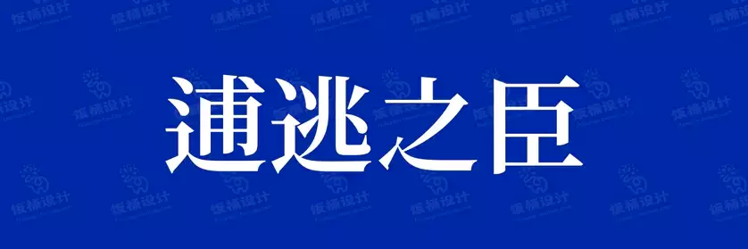 2774套 设计师WIN/MAC可用中文字体安装包TTF/OTF设计师素材【378】